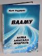 ВАЛМУ - ВАША ЛЮДСЬКА МУДРІСТЬ